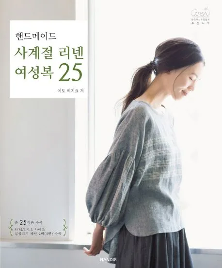 (핸드메이드) 사계절 리넨 여성복 25 표지