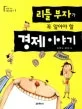 리틀 부자가 꼭 알아야 할 경제이야기 표지