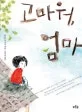 고마워, 엄마 표지
