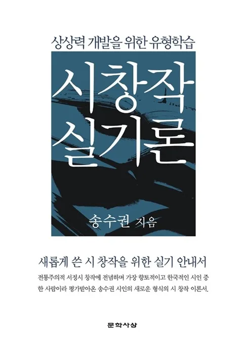시 창작 실기론 : 상상력 개발을 위한 유형학습 표지