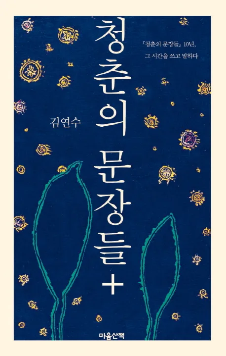 청춘의 문장들+ : 『청춘의 문장들』 10년, 그 시간을 쓰고 말하다 표지