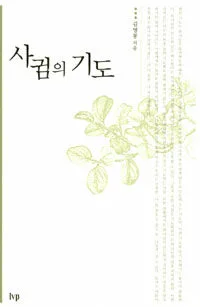 사귐의 기도 표지