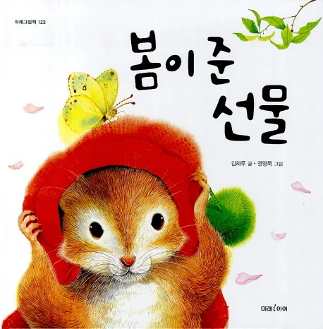 봄이 준 선물 표지
