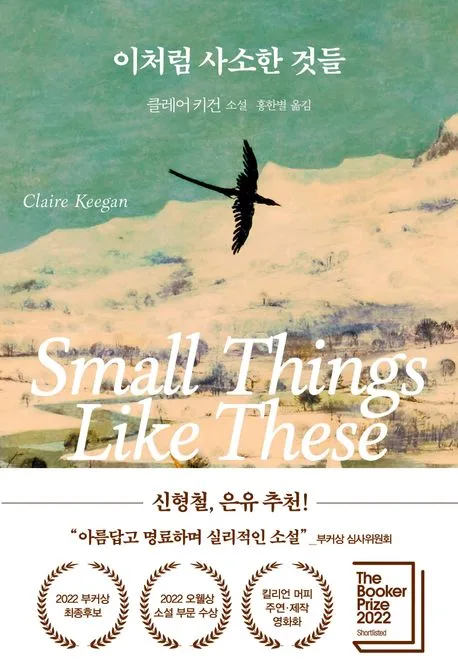 이처럼 사소한 것들 : 클레어 키건 소설 표지