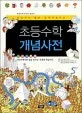 초등수학 개념사전 표지