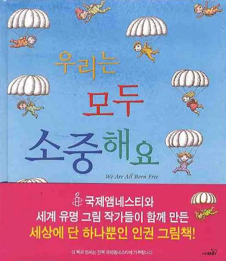 우리는 모두 소중해요: 그림으로 보는 세계 인권선언 표지