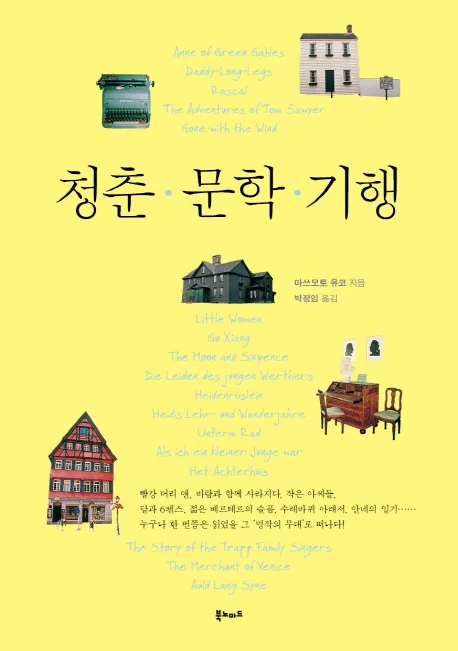 청춘 문학 기행 표지