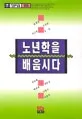 노년학을 배웁시다 표지