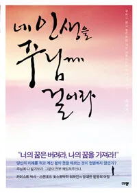 네 인생을 주님께 걸어라 표지