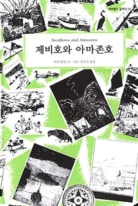 제비호와 아마존호 표지