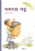아버지와 아들 표지