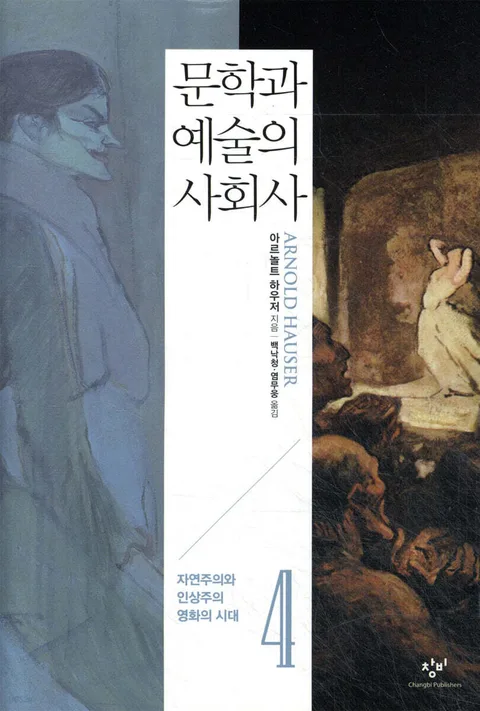 문학과 예술의 사회사 4. 4. 자연주의와 인상주의, 영화의 시대 표지