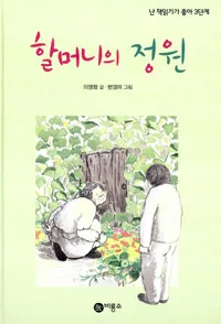 할머니의 정원 표지