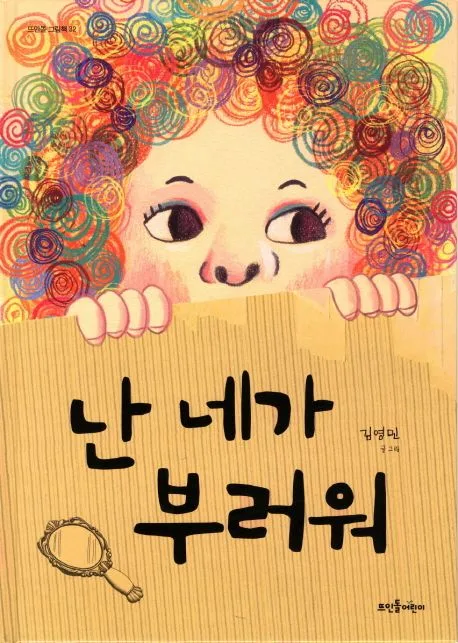 난 네가 부러워 표지