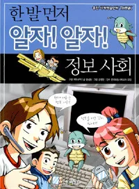 (한 발 먼저 알자! 알자!) 정보 사회 표지