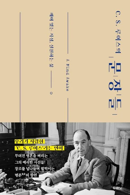 C. S. 루이스의 문장들 : 깨어 있는 지성, 실천하는 삶 표지