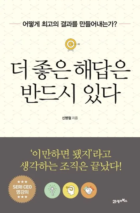 더 좋은 해답은 반드시 있다 : 어떻게 최고의 결과를 만들어내는가? 표지