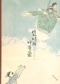 선녀와 나무꾼 표지