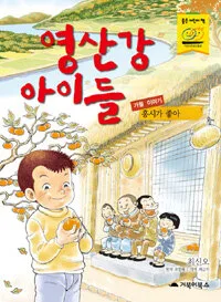 영산강 아이들:가을이야기 표지
