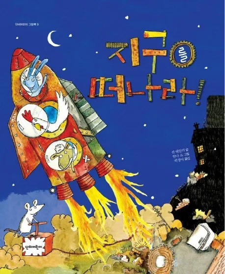 지구를 떠나라! 표지