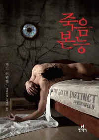 죽음 본능 표지