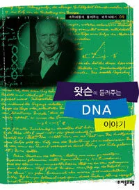 왓슨이 들려주는 DNA이야기 표지