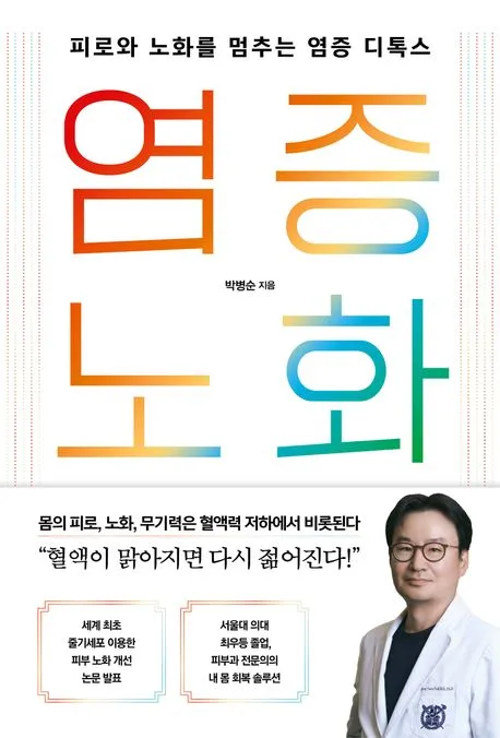 염증 노화 : 피로와 노화를 멈추는 염증 디톡스 : 전 세계 노화과학의 흐름을 집대성한 염증 노화 바이블 표지