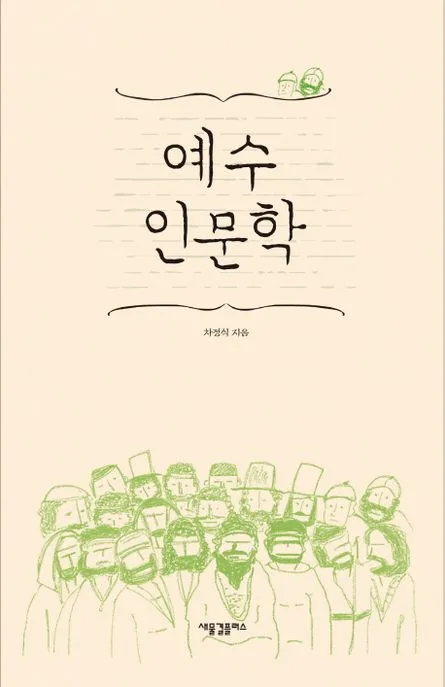 예수 인문학 표지