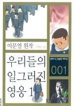 우리들의 일그러진 영웅1 표지