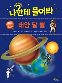 나한테 물어봐 태양 달 별 표지