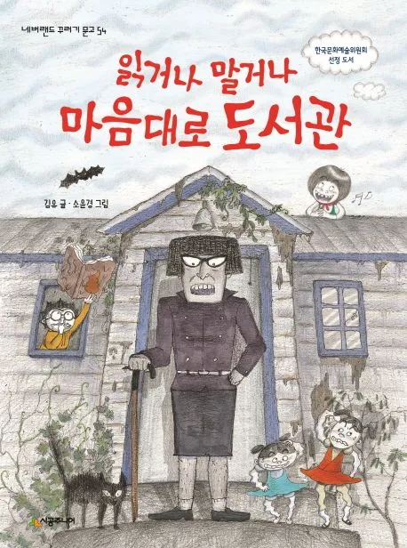 읽거나 말거나 마음대로 도서관 표지