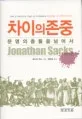 차이의 존중 표지