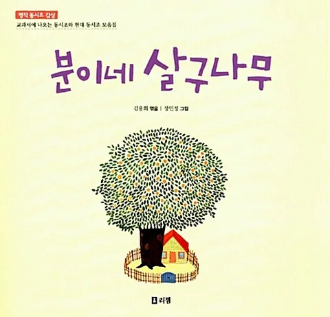 분이네 살구나무 : 명작 동시조 감상 표지