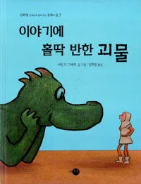 이야기에 홀딱 반한 괴물 표지