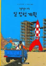 달 탐험 계획 표지
