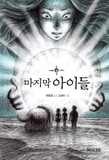 마지막 아이들 표지