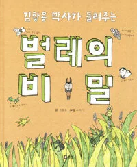벌레의 비밀 표지