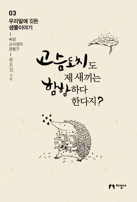 고슴도치도 제 새끼는 함함하다 한다지? 표지