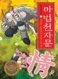 마법천자문16 표지