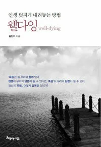 웰다잉 표지