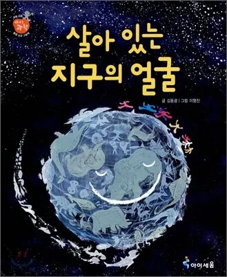 살아 있는 지구의 얼굴 표지