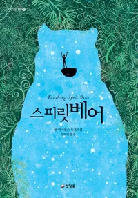 스피릿베어 표지