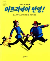 아프리카여 안녕! 표지