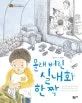 몰래버린 실내와 한짝 표지