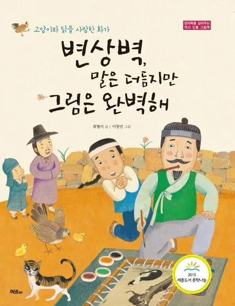 변상벽, 말은 더듬지만 그림은 완벽해 : 고양이와 닭을 사랑한 화가 표지