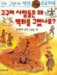 고구려 사람들은 왜 벽화를 그렸나요? 표지