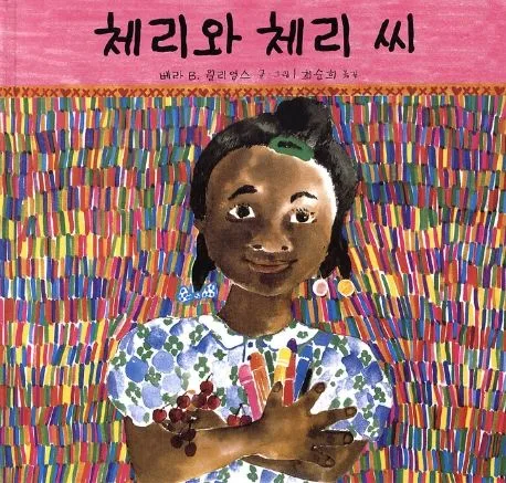 체리와 체리 씨 표지