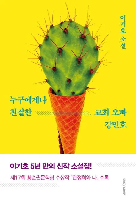 누구에게나 친절한 교회 오빠 강민호 : 이기호 소설 표지