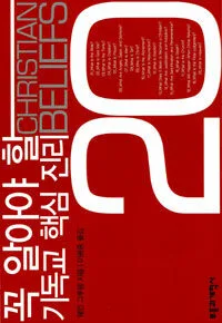 꼭 알아야 할 기독교 핵심 진리 표지