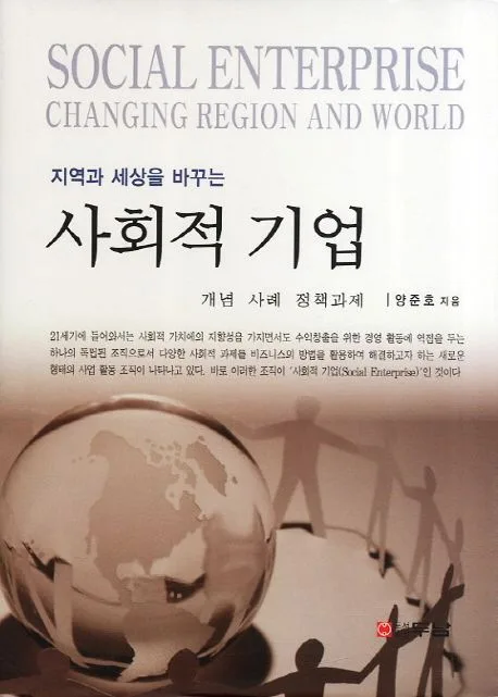 (지역과 세상을 바꾸는)사회적 기업 표지